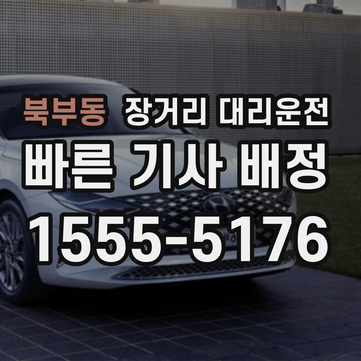 북부동 장거리 대리운전