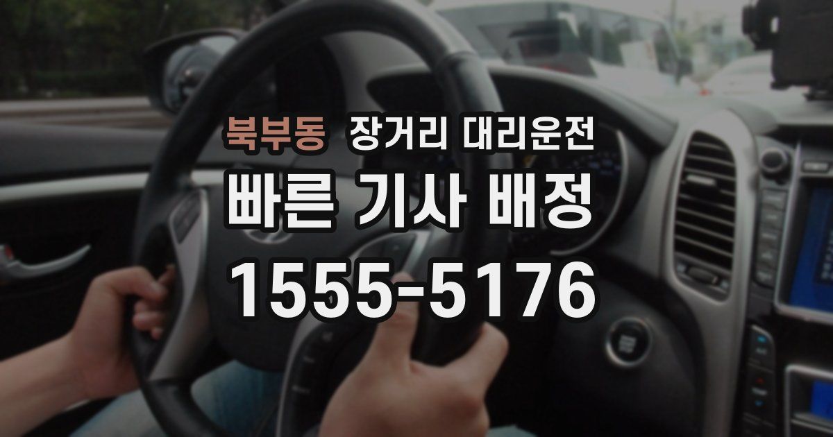북부동 장거리 대리운전