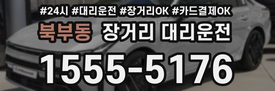 북부동 장거리 대리운전