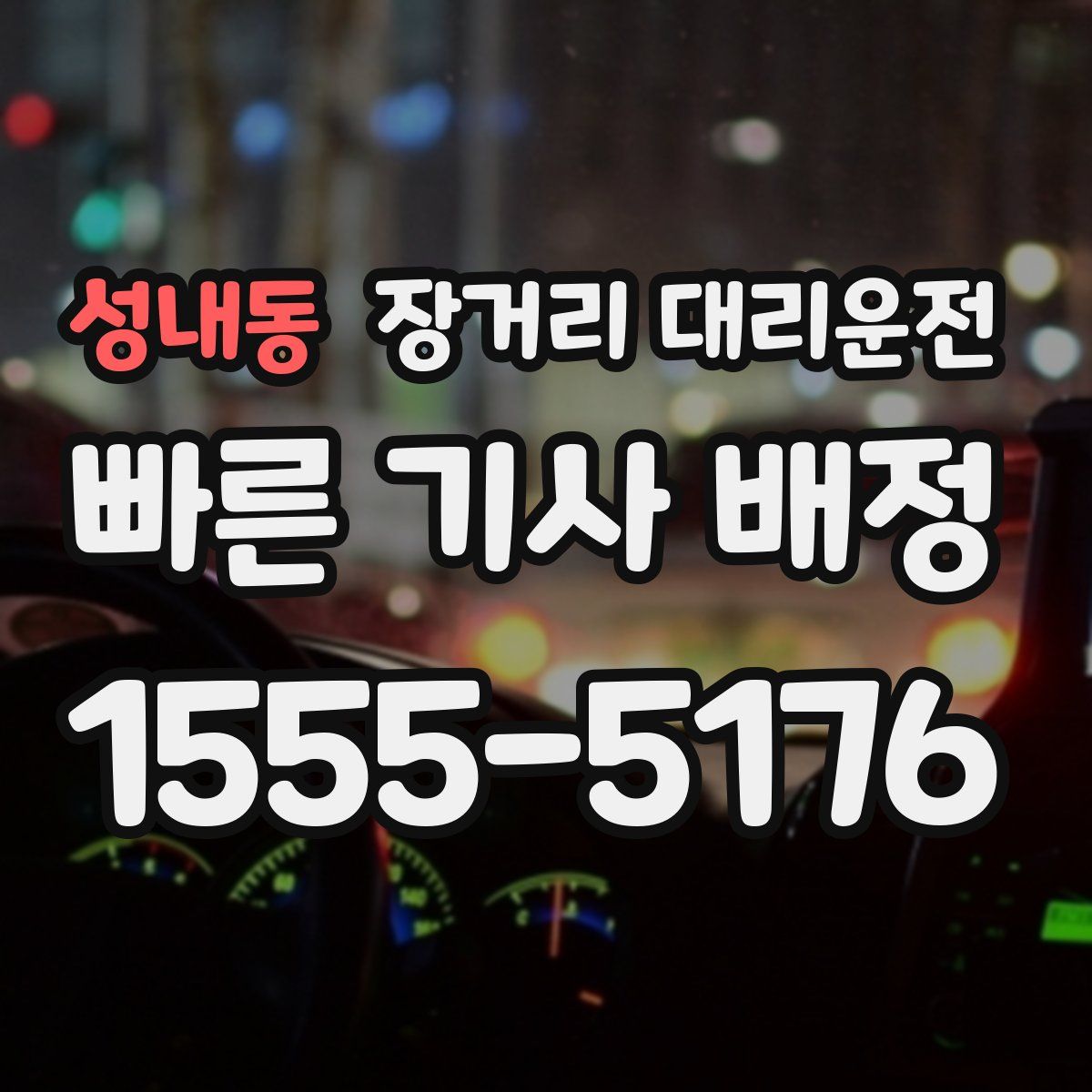 성내동 장거리 대리운전