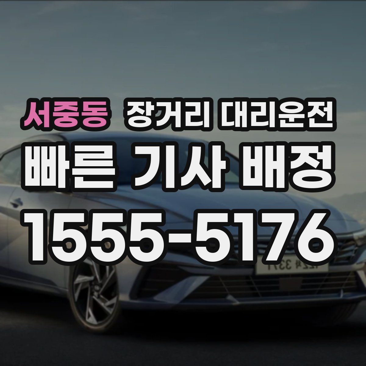 서중동 장거리 대리운전