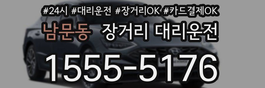 남문동 장거리 대리운전