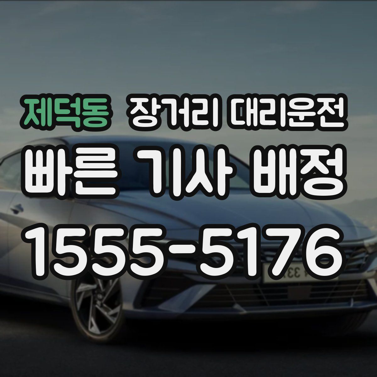 제덕동 장거리 대리운전