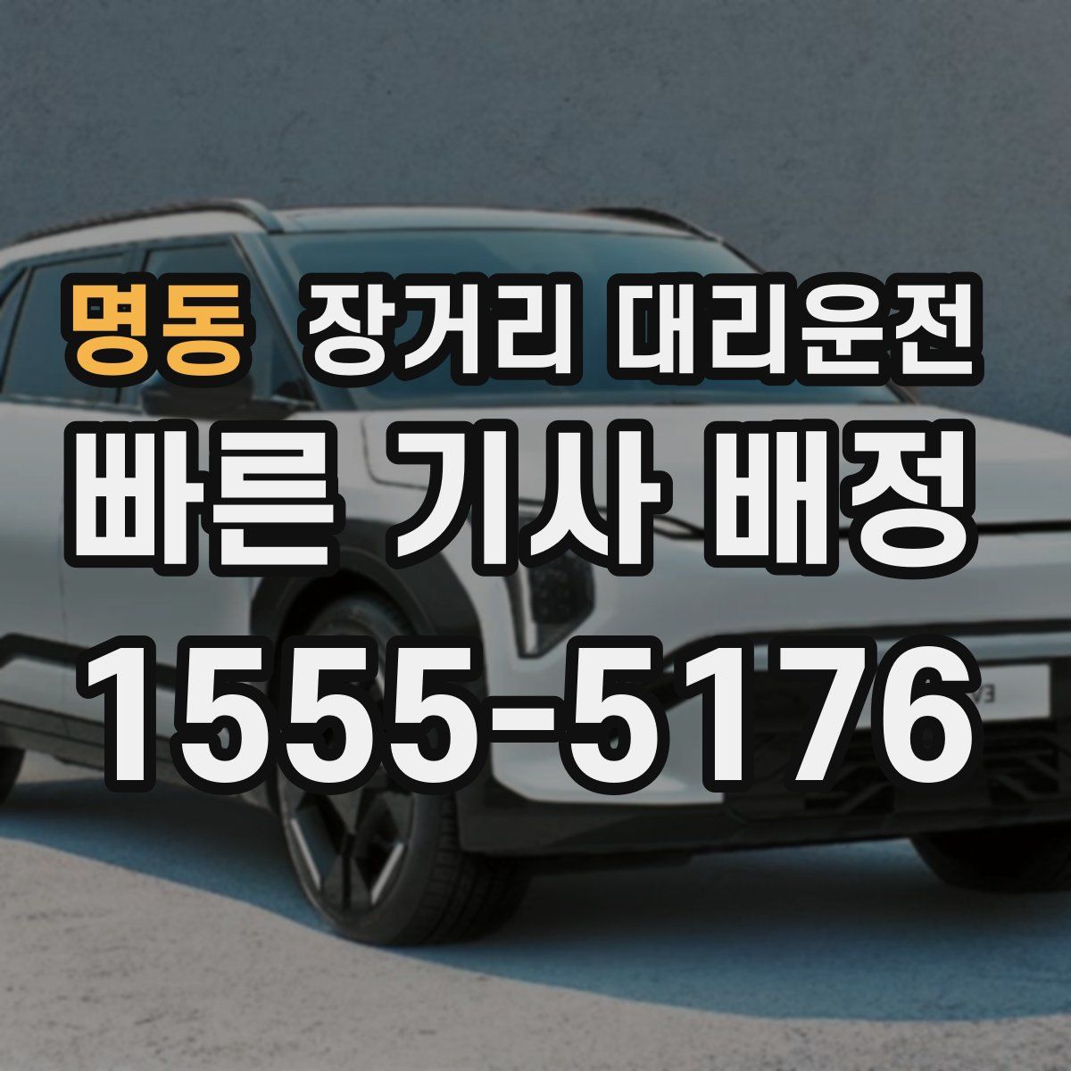 명동 장거리 대리운전