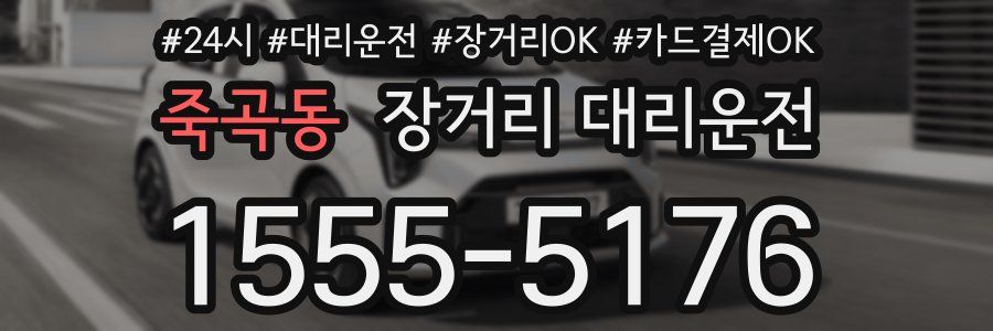 죽곡동 장거리 대리운전