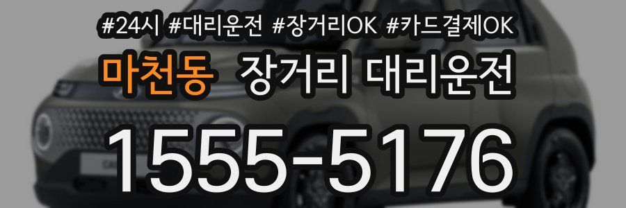 마천동 장거리 대리운전