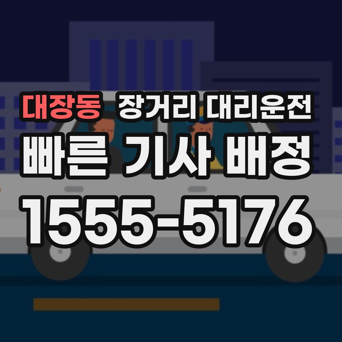 대장동 장거리 대리운전