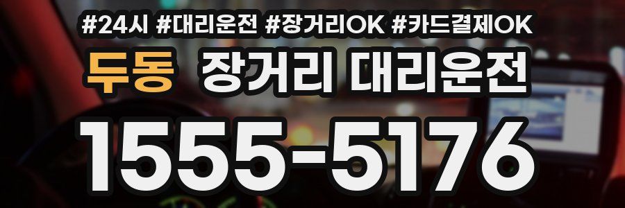 두동 장거리 대리운전