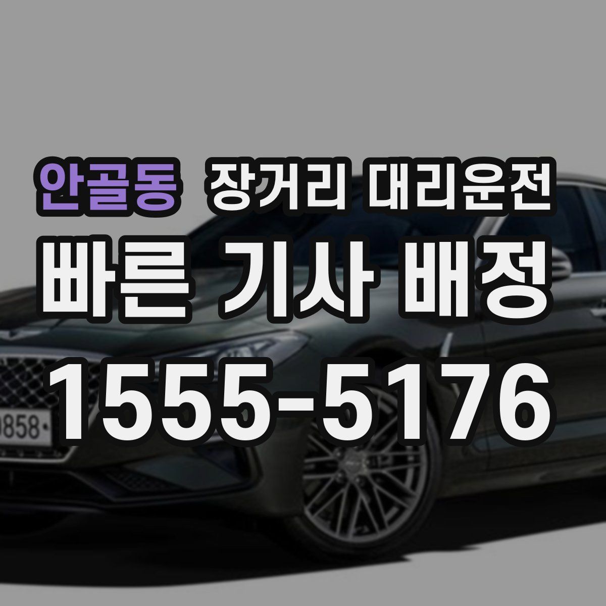 안골동 장거리 대리운전