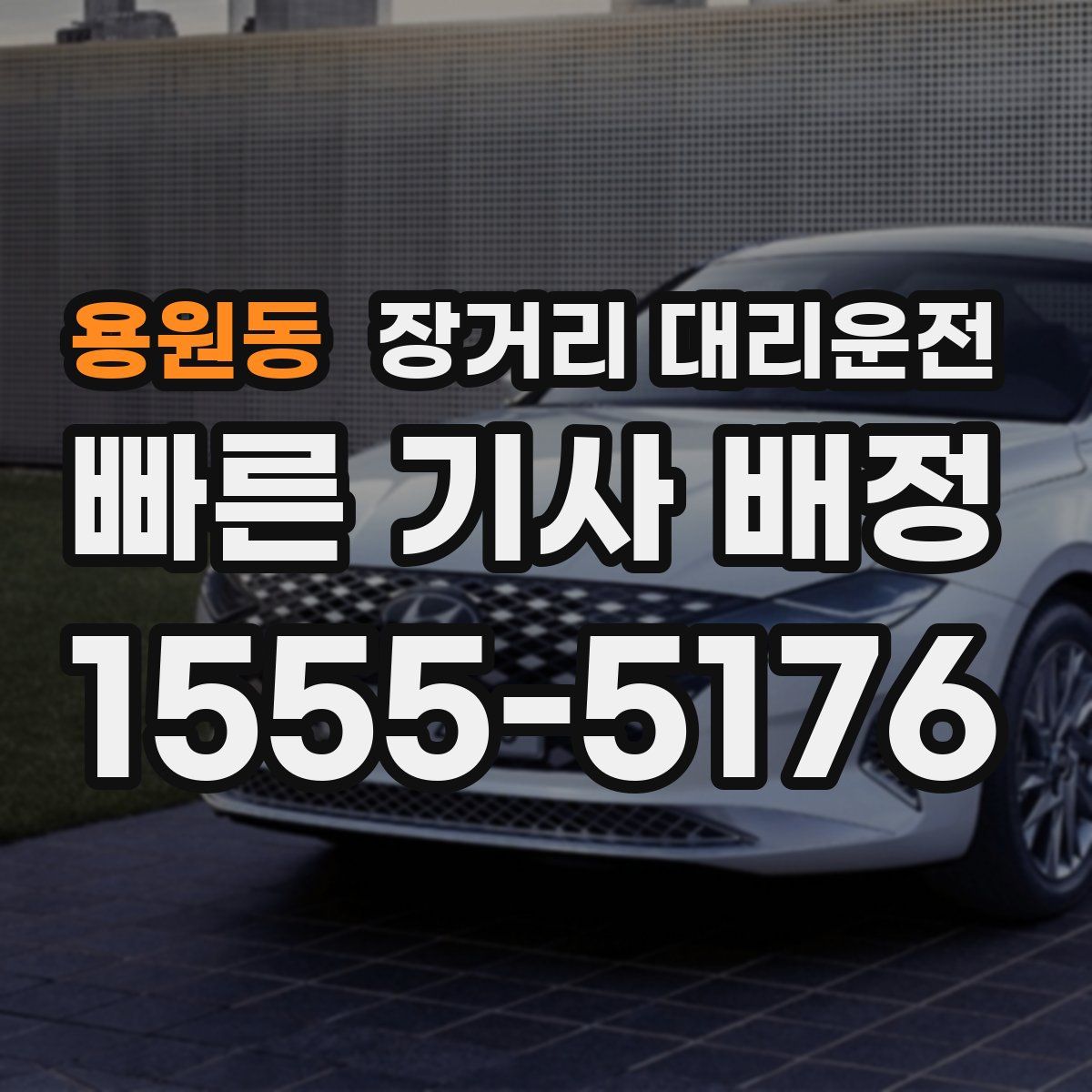 용원동 장거리 대리운전