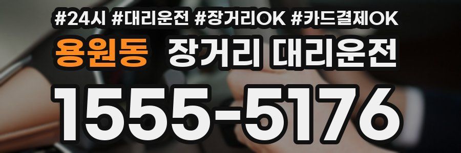 용원동 장거리 대리운전