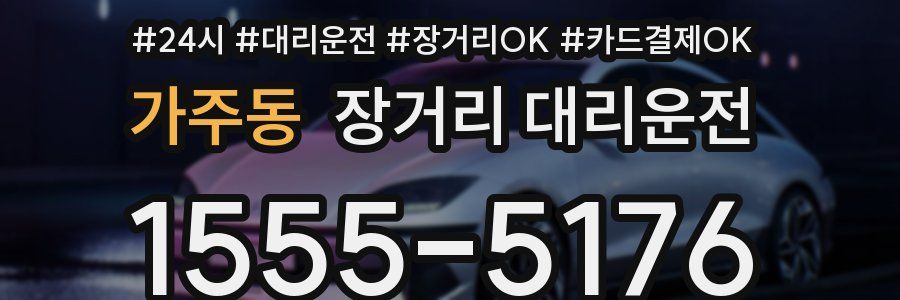 가주동 장거리 대리운전
