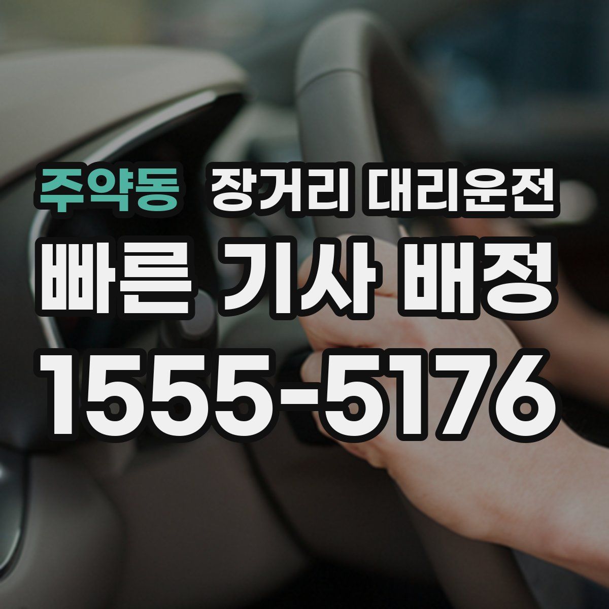 주약동 장거리 대리운전