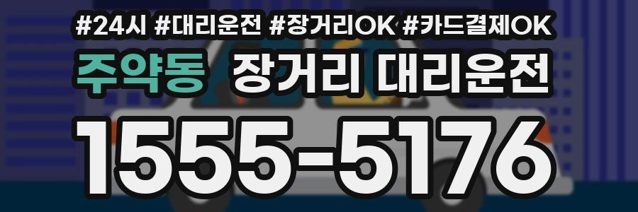 주약동 장거리 대리운전