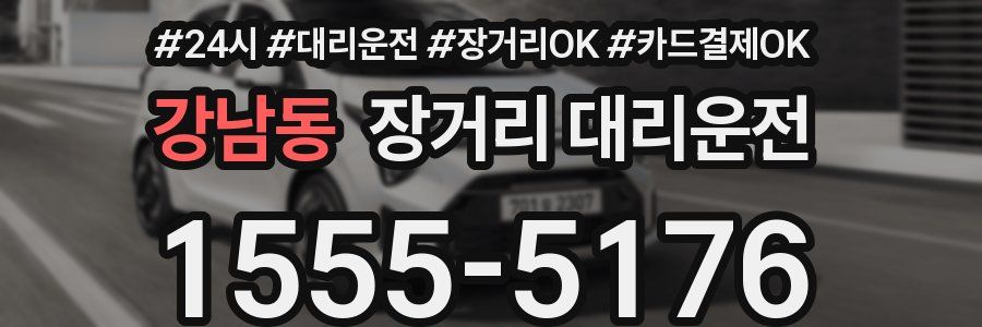 강남동 장거리 대리운전