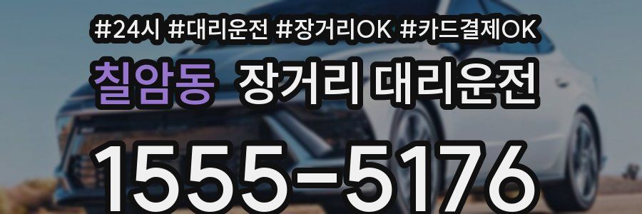 칠암동 장거리 대리운전
