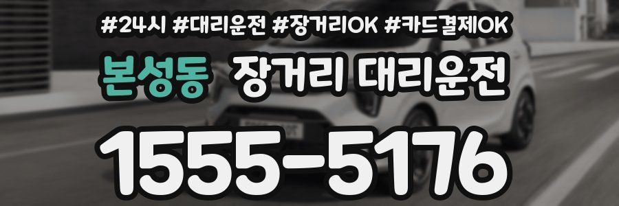 본성동 장거리 대리운전