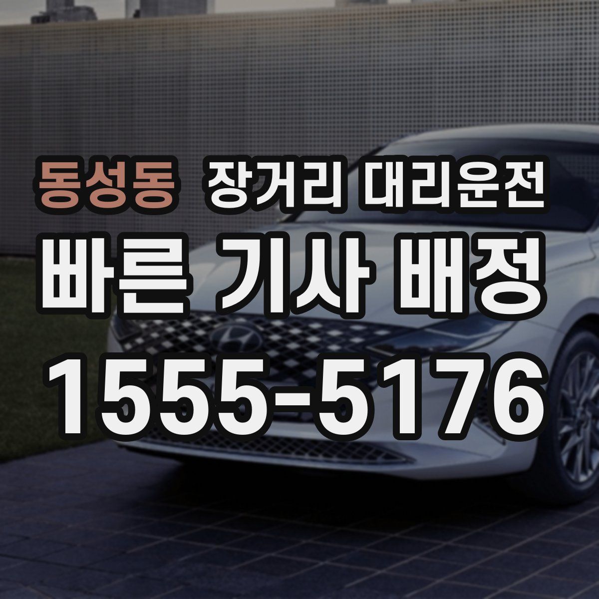 동성동 장거리 대리운전