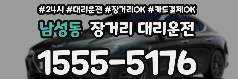 남성동 장거리 대리운전