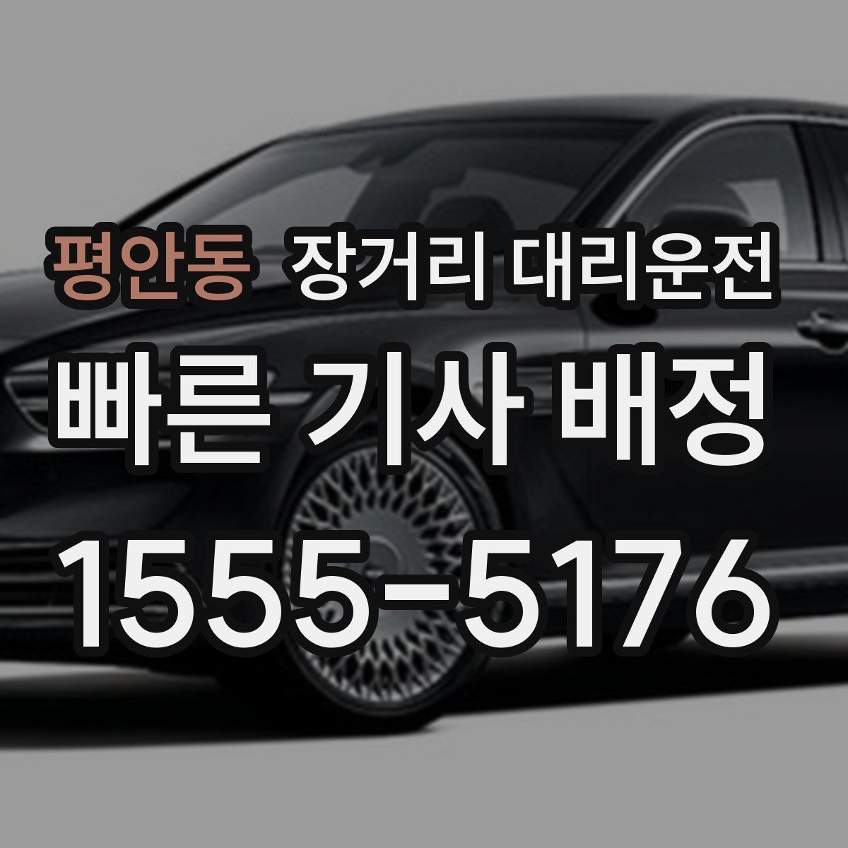 평안동 장거리 대리운전