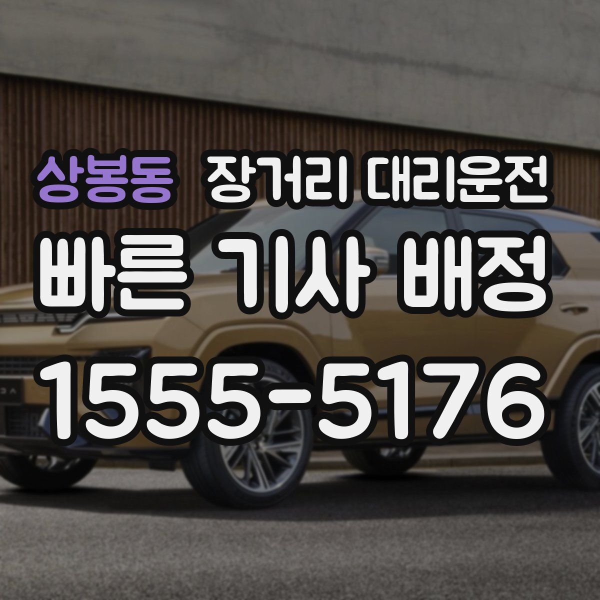 상봉동 장거리 대리운전