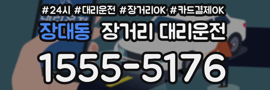 장대동 장거리 대리운전