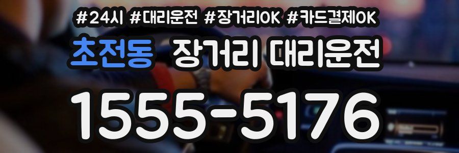 초전동 장거리 대리운전