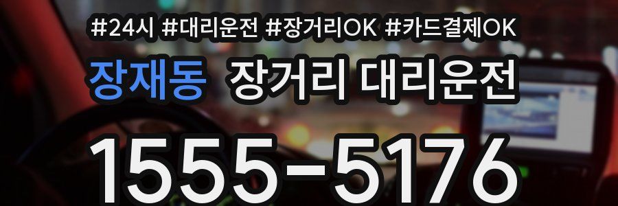 장재동 장거리 대리운전