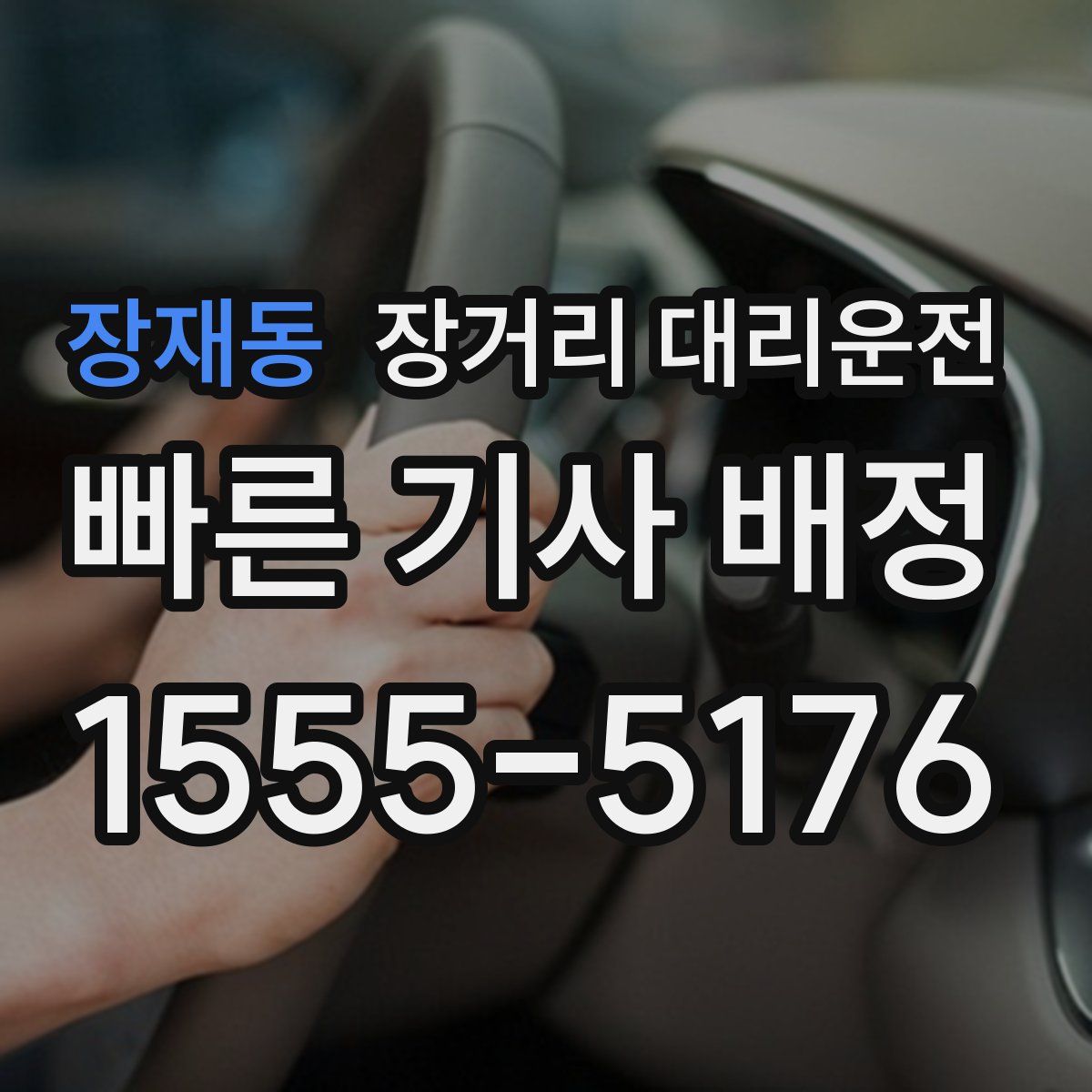 장재동 장거리 대리운전