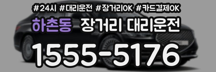 하촌동 장거리 대리운전