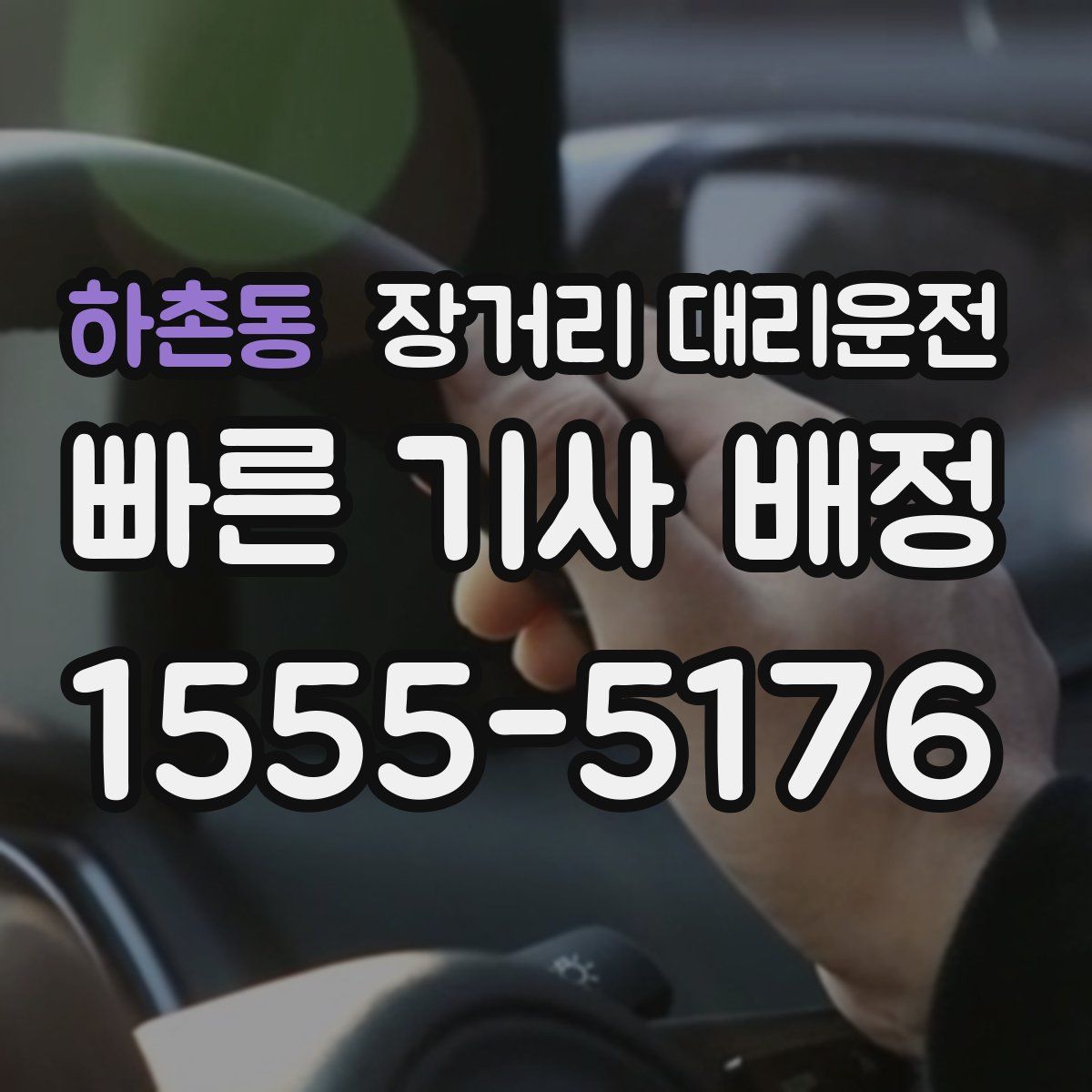하촌동 장거리 대리운전