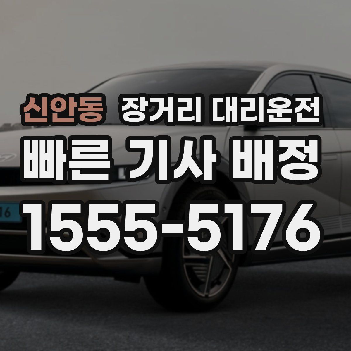 신안동 장거리 대리운전