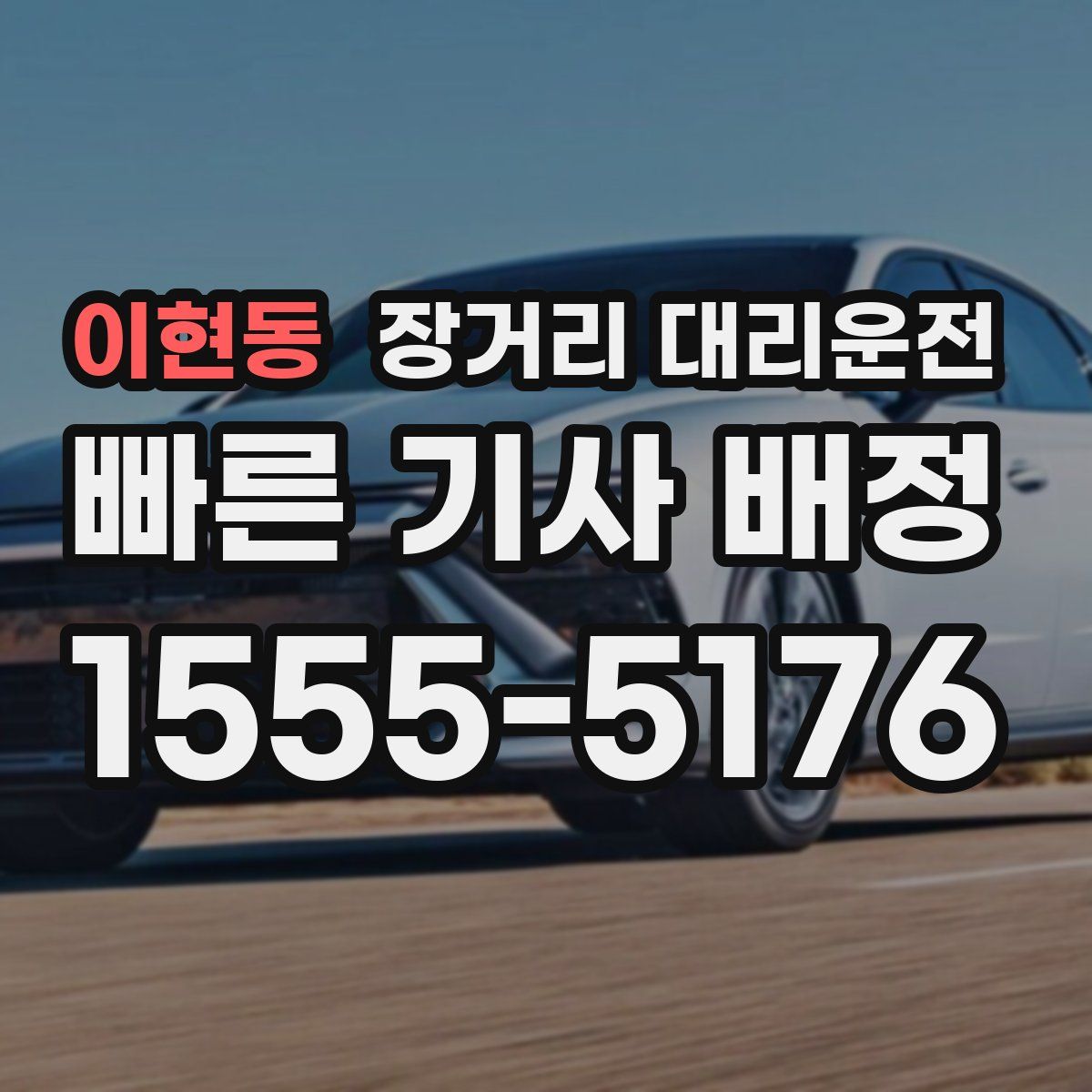 이현동 장거리 대리운전