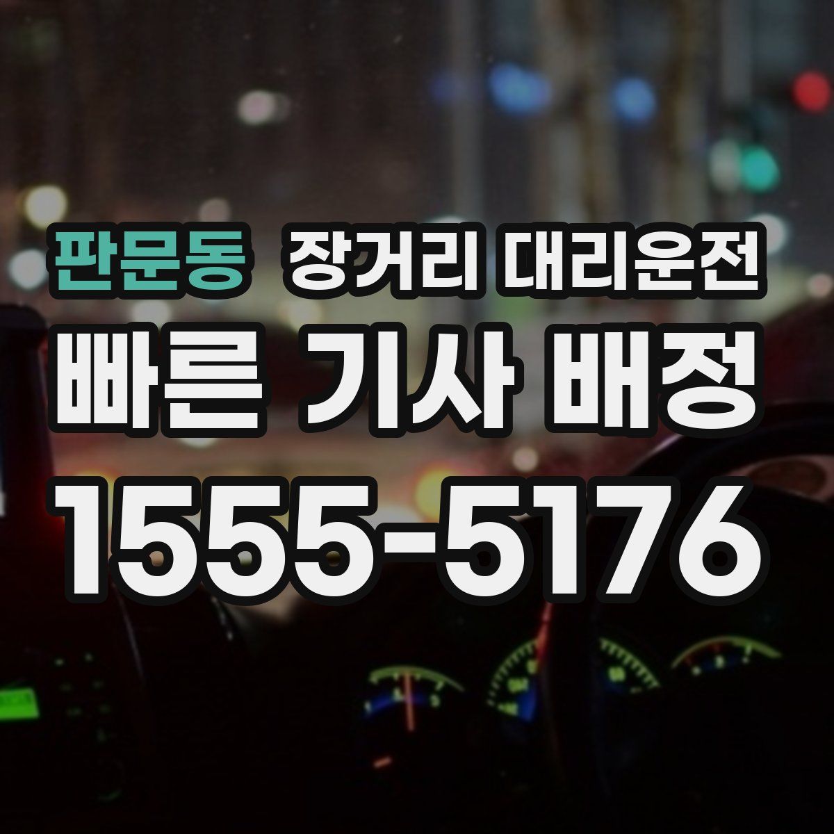 판문동 장거리 대리운전
