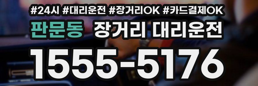 판문동 장거리 대리운전