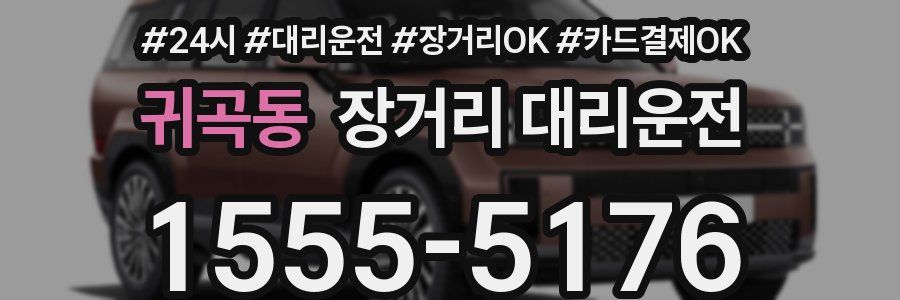 귀곡동 장거리 대리운전