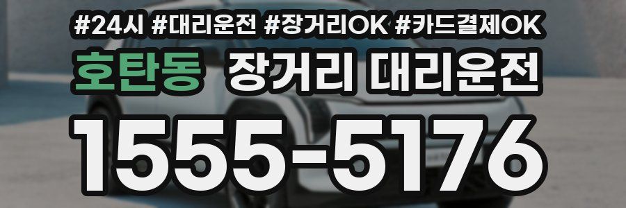 호탄동 장거리 대리운전