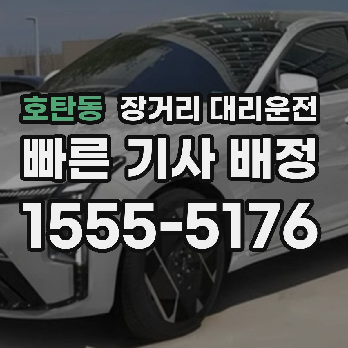 호탄동 장거리 대리운전