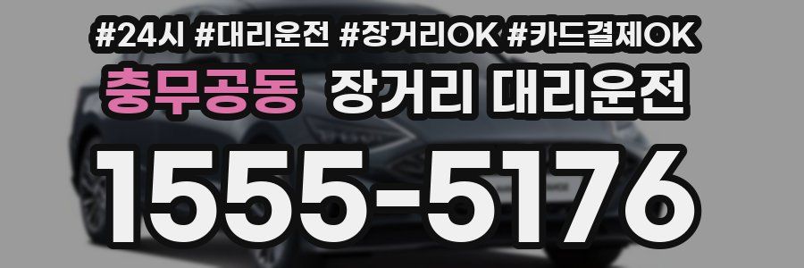충무공동 장거리 대리운전