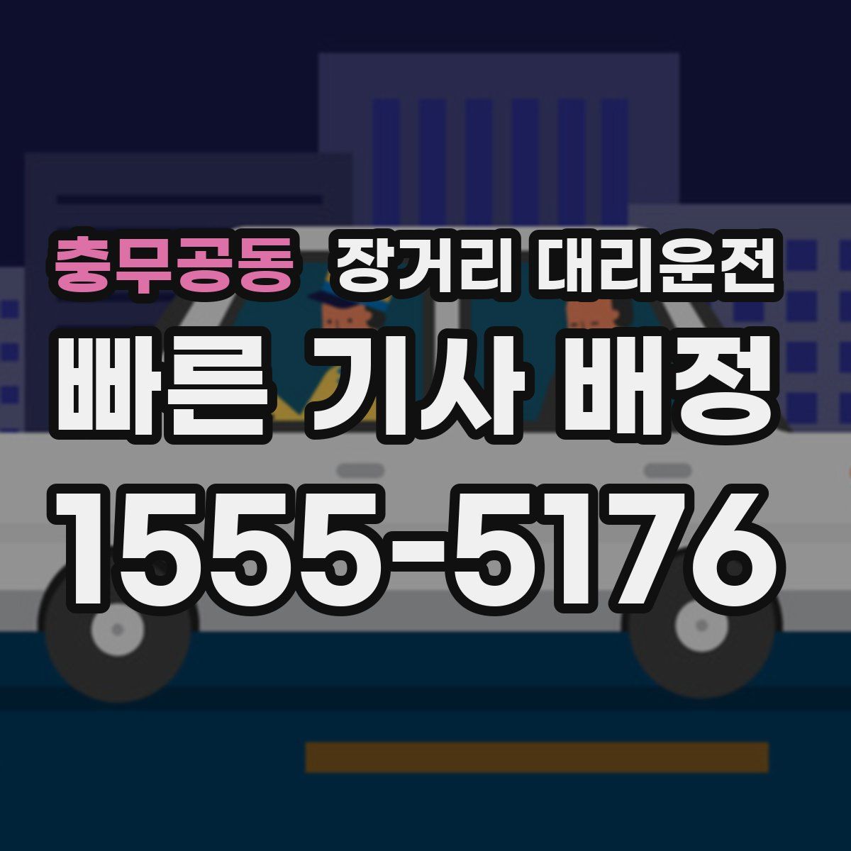 충무공동 장거리 대리운전