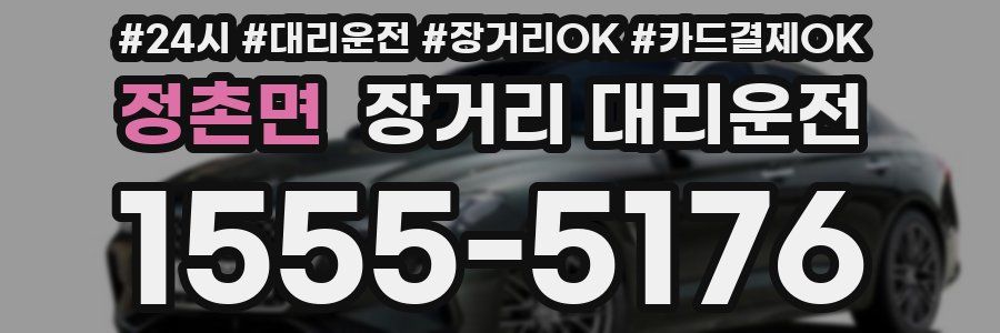 정촌면 장거리 대리운전