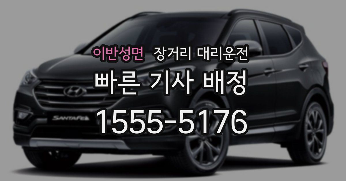 이반성면 장거리 대리운전