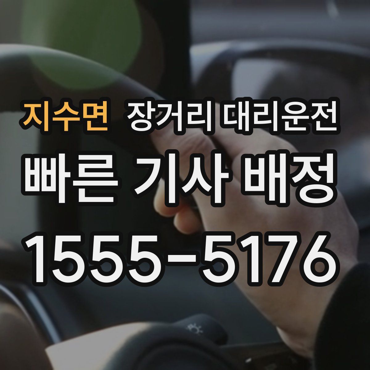 지수면 장거리 대리운전
