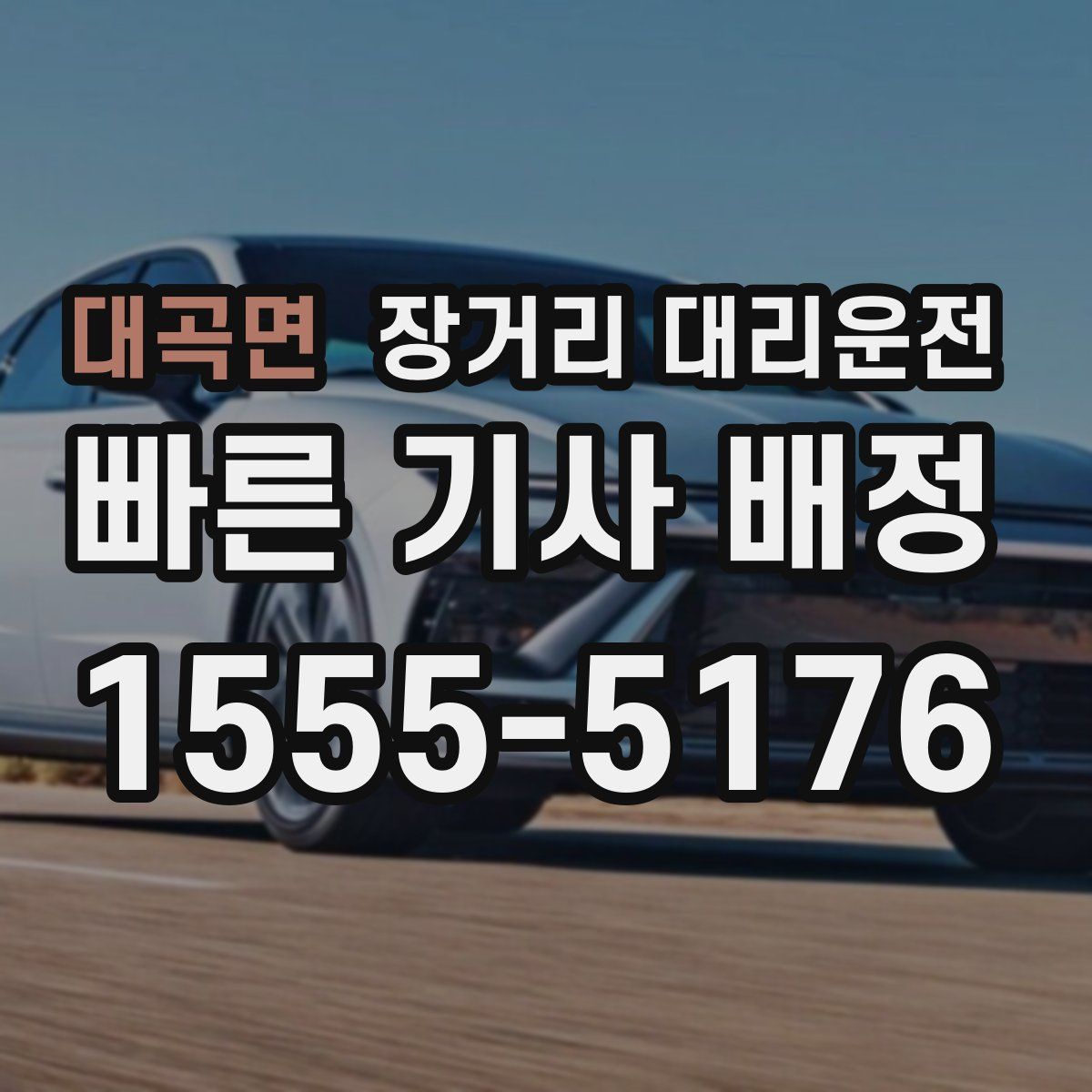대곡면 장거리 대리운전