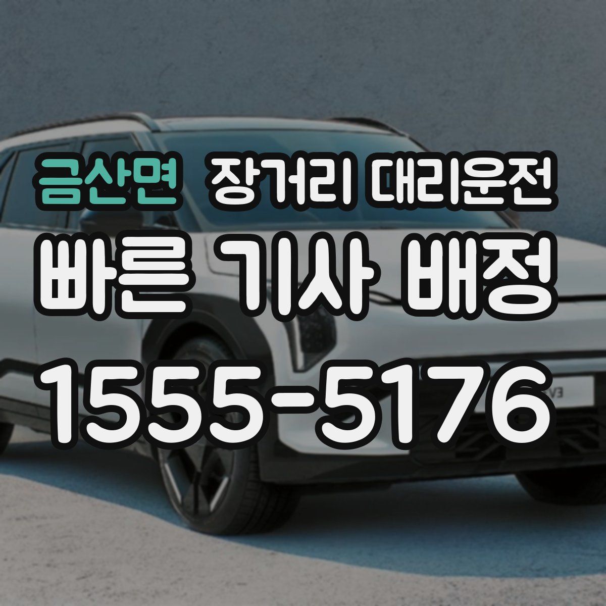 금산면 장거리 대리운전