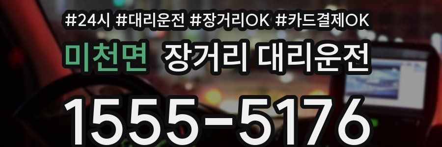 미천면 장거리 대리운전