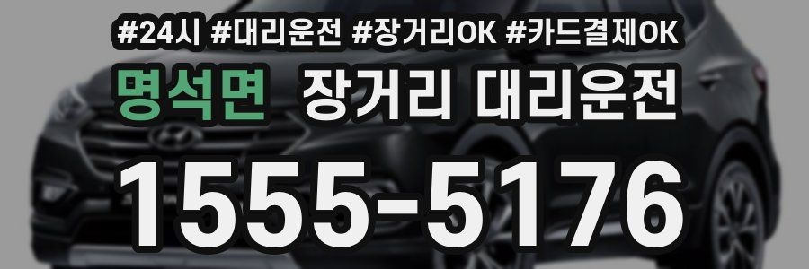 명석면 장거리 대리운전