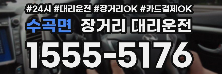 수곡면 장거리 대리운전