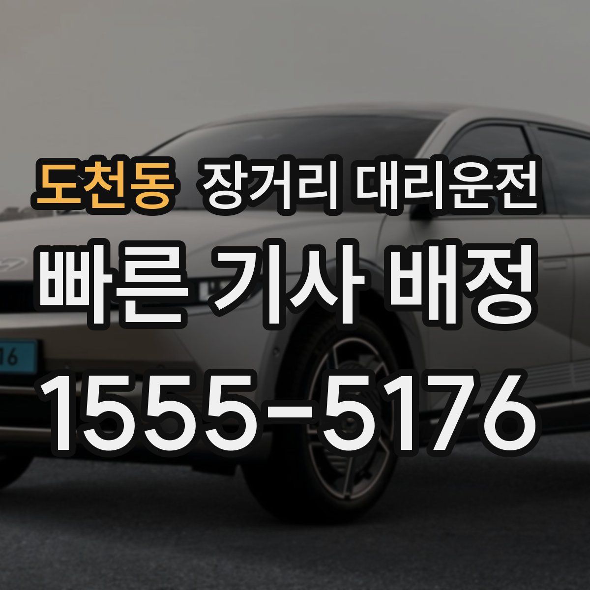 도천동 장거리 대리운전