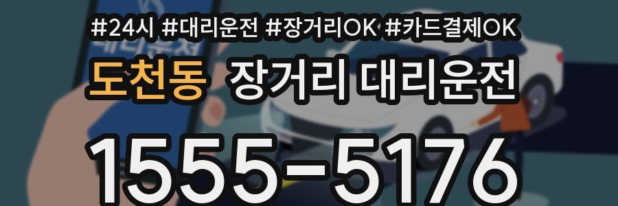 도천동 장거리 대리운전
